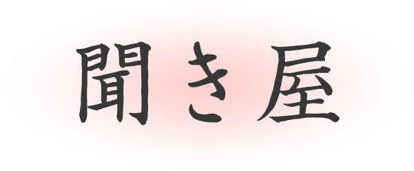 聞き屋　あなたのお話をお聞きします。